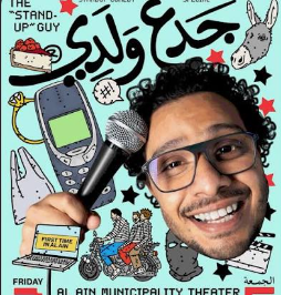 عرض ستاند أب كوميدي